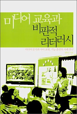 미디어 교육과 비판적 리터러시