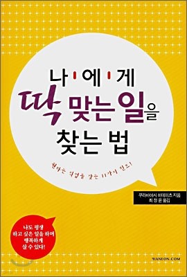 나에게 딱 맞는 일을 찾는 법