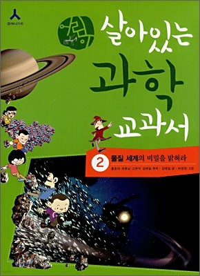 어린이 살아있는 과학 교과서 2