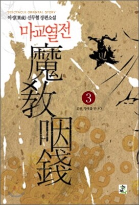 영상노트  마교열전 3 - 진현, 황제를 만나다