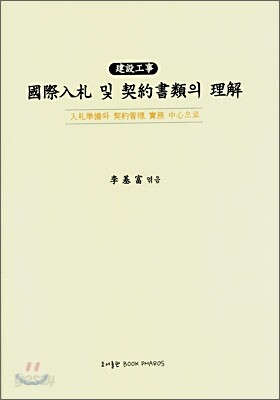 국제입찰 및 계약서류의 이해