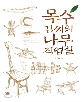 목수 김씨의 나무 작업실