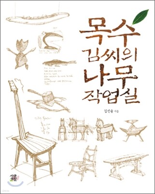 목수 김씨의 나무 작업실