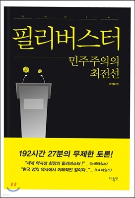 필리버스터 민주주의의 최전선