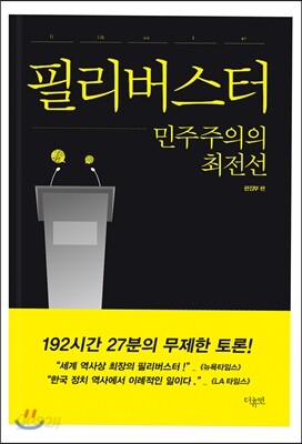 필리버스터 민주주의의 최전선