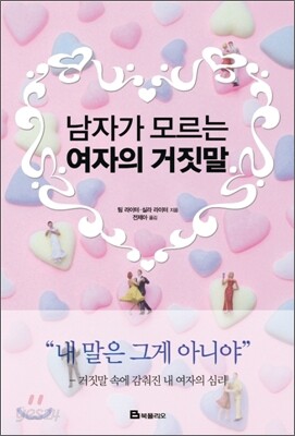 남자가 모르는 여자의 거짓말