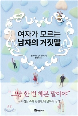 여자가 모르는 남자의 거짓말