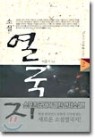 소설 열국지 1,2 