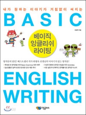 베이직 잉글리쉬 라이팅 Basic English Writing