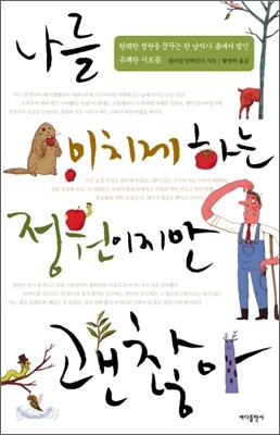 나를 미치게 하는 정원이지만 괜찮아