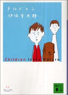 チルドレン