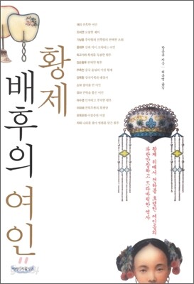 황제 배후의 여인