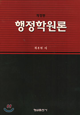 행정학원론 (개정판)