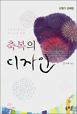 축복의 디자인