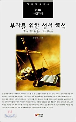 부자를 위한 성서 해석