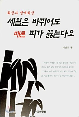 세월은 바뀌어도 때론 피가 끓는다오