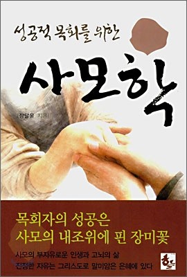 성공적 목회를 위한 사모학