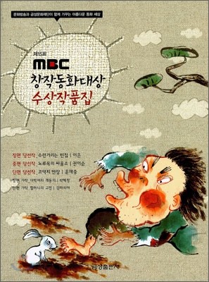 제15회 MBC 창작동화대상 수상작품집