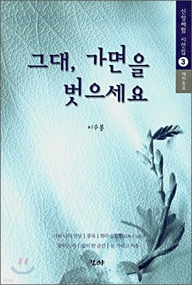 그대, 가면을 벗으세요