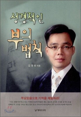 성경적인 부의 법칙