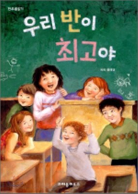 우리 반이 최고야