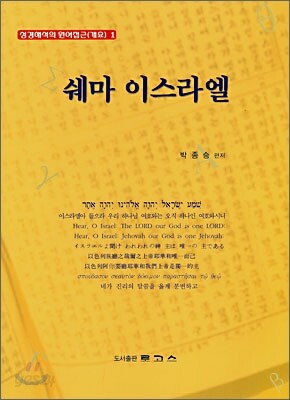 쉐마 이스라엘