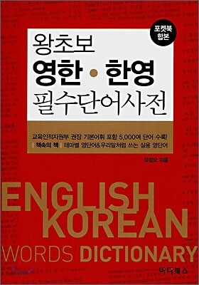 왕초보 영한 · 한영 필수단어사전