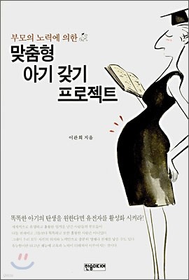 맞춤형 아기갖기 프로젝트