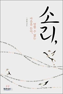 소리, 말할 수 없는 마음을 듣다