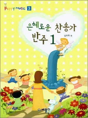 은혜로운 찬송가 반주 1