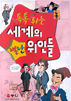 톡톡 튀는 세계의 별난 위인들