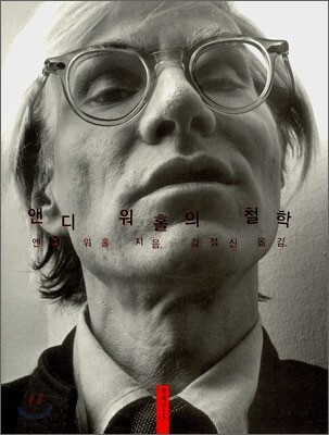 앤디 워홀의 철학