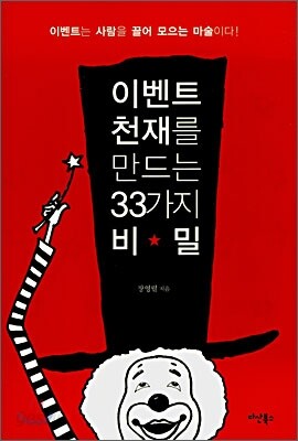 이벤트 천재를 만드는 33가지 비밀