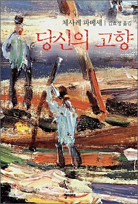 당신의 고향