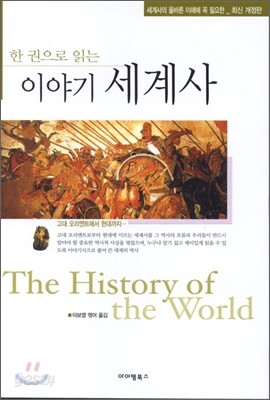 한 권으로 읽는 이야기 세계사