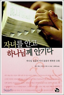자녀를 안고 하나님께 안기다