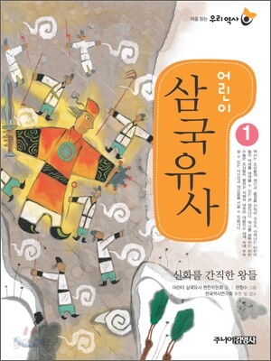 어린이 삼국유사 1