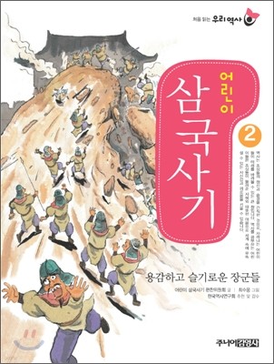 어린이 삼국사기 2