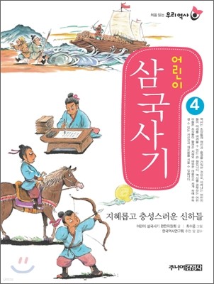 어린이 삼국사기 4