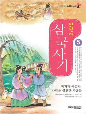 어린이 삼국사기 5