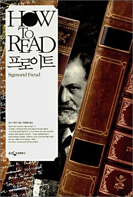 HOW TO READ 프로이트