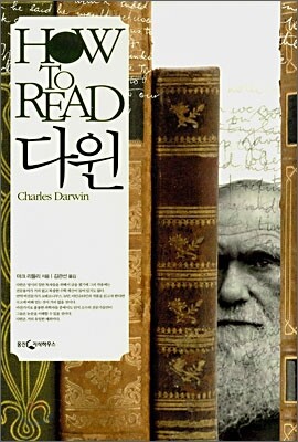HOW TO READ 다윈