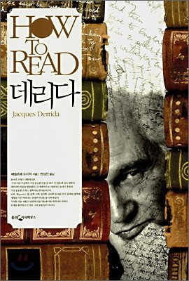 HOW TO READ 데리다