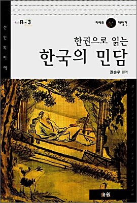 한권으로 읽는 한국의 민담