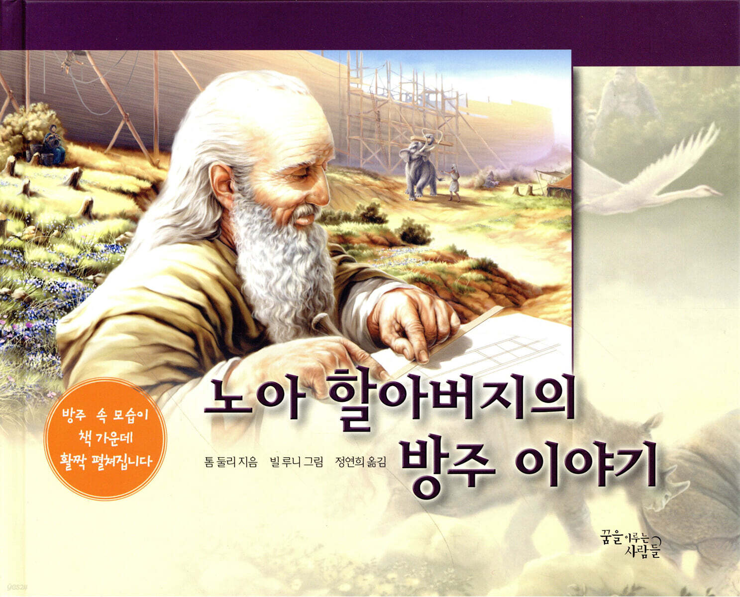 노아 할아버지의 방주 이야기