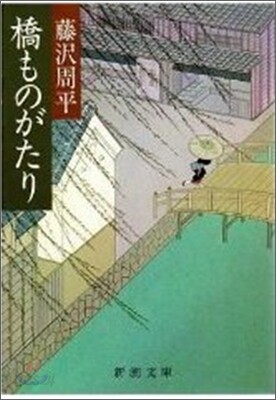 橋ものがたり