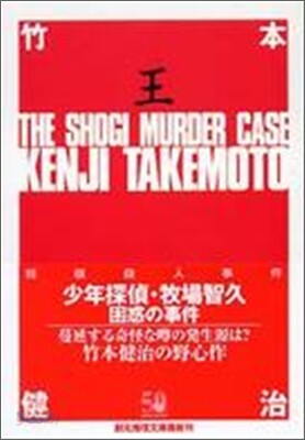將棋殺人事件