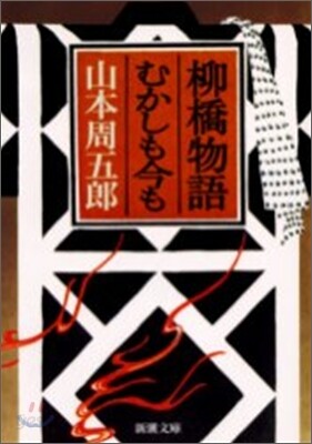 柳橋物語