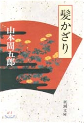 髮かざり