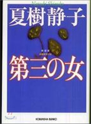 第三の女